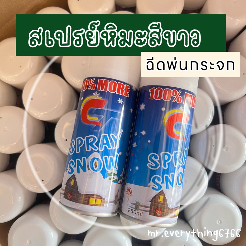 สเปรย์ฉีดกระจก สเปรย์หิมะสีขาว ไม่ละลาย พ่นกระจก