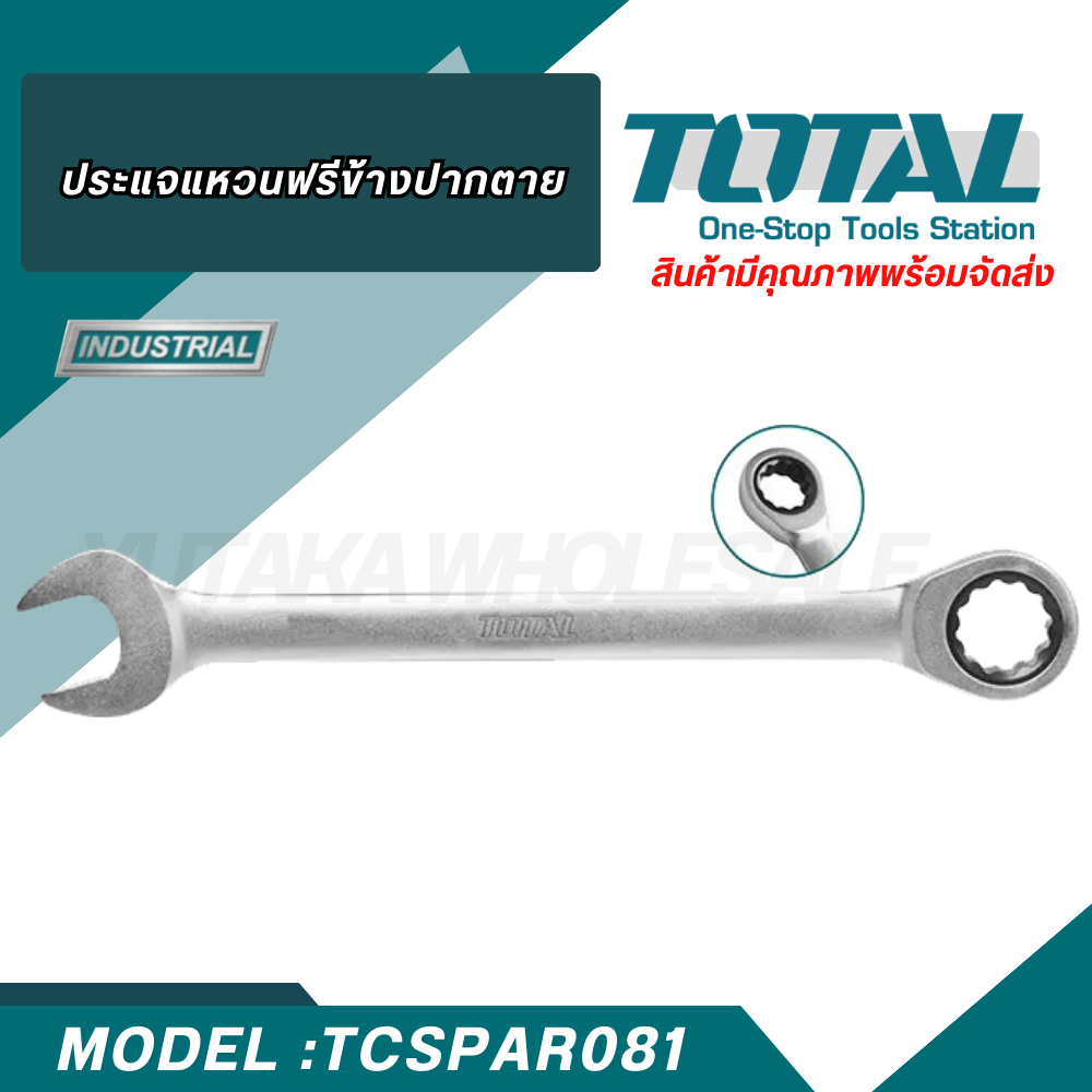 Total ประแจแหวนข้างปากตาย รุ่น TCSPAR081 (ตัวเดี่ยว) มีขนาดให้เลือกตั้งแต่ 8 มม. - 24 มม.