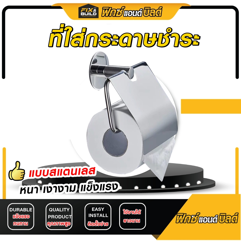 ที่ใส่กระดาษชำระ แบบสแตนเลส FIX&BUILD ที่ใส่กระดาษทิชชู่ แบบติดผนัง คุ้มค่า ราคาถูก คุณภาพดี!!!