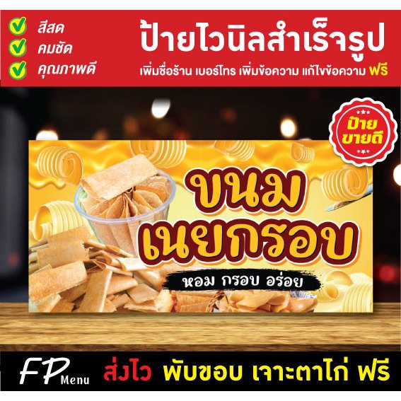 ป้ายไวนิล ป้ายเนยกรอบ โตเกียวเนยนม เพิ่มชื่อร้าน แก้ไขข้อความ พับขอบเจาะตาไก่ ฟรี!!