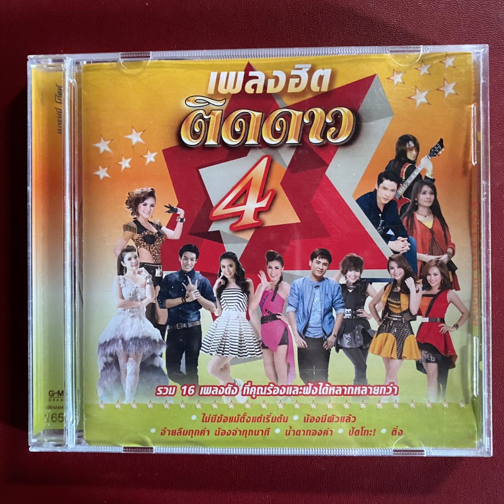 CD เพลงฮิตติดดาว 4  : ไผ่ พงศธร / ดอกอ้อ ทุ่งทอง / ต่าย อรทัย / ฝน ธนสุนธร ฯลฯ