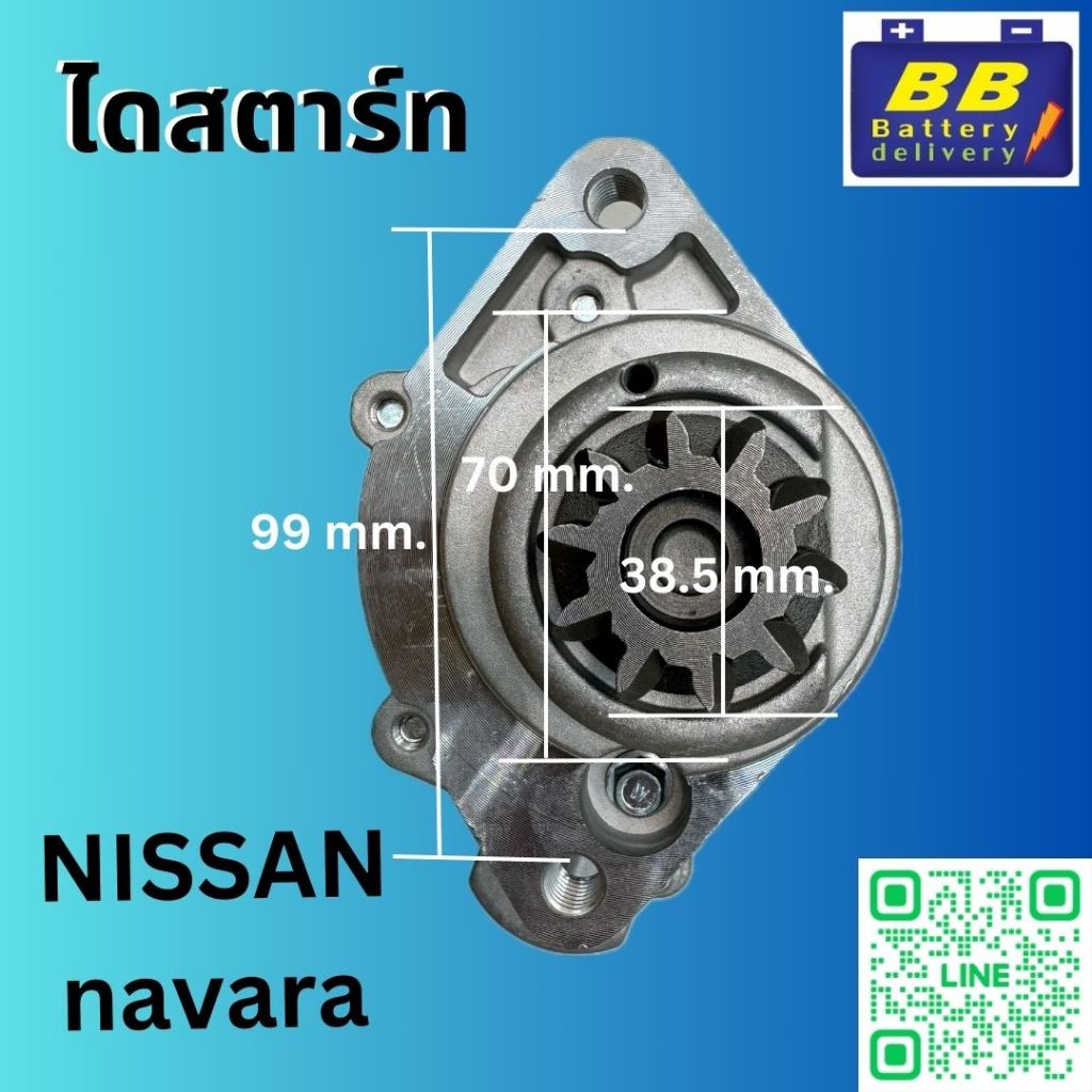 ไดสตาร์ท รถยนต์ นิสสัน นาวาร่า (Motor Start NISSAN NAVARA) สินค้าใหม่ คุณภาพสูงที่ต้องลอง❗️เคลมใหม่ 100% ❗️