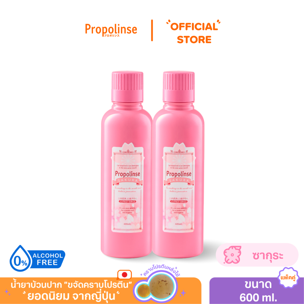 [PROPO1224]น้ำยาบ้วนปากโพรโพลินส์ แพคคู่ ซากุระ 600มล.Propolinse Sakura Mouthwash 600ml Pack 2