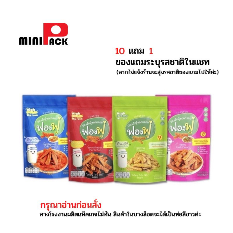 ฟองฟู่ ฟองเต้าหู้ทอดกรอบ 10 แถม 1 ไม่อ้วน ไขมันต่ำ โปรตีนสูง เจทานได้ ระบุรสชาติของแถมใน