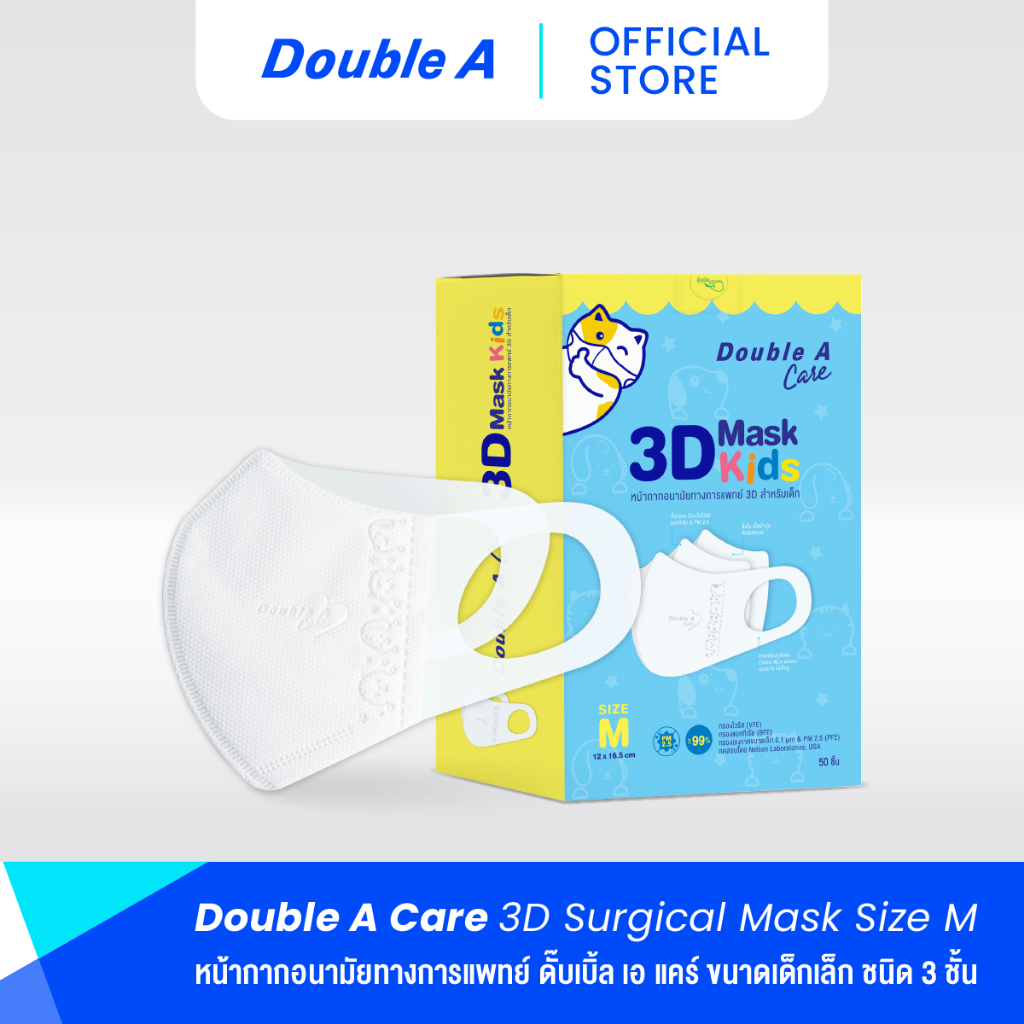 [3D เด็กโต size M 50 ชิ้น แบบกล่อง] Double A Care หน้ากากอนามัยทางการแพทย์ 3D Mask Kids สำหรับเด็ก Size M 50 ชิ้น