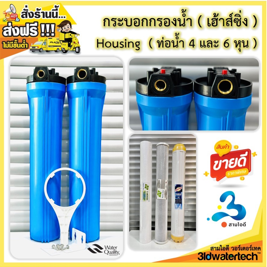 ส่งฟรี !!!  กระบอกกรองน้ำHousing ขนาด20นิ้ว ท่อน้ำ6หุน(3/4 นิ้ว)เกลียวทองเหลือง พร้อมไส้กรอง อุปกรณ์ครบชุด 3idwatertech ราคา ถูกที่สุด ดีลบีเคเค