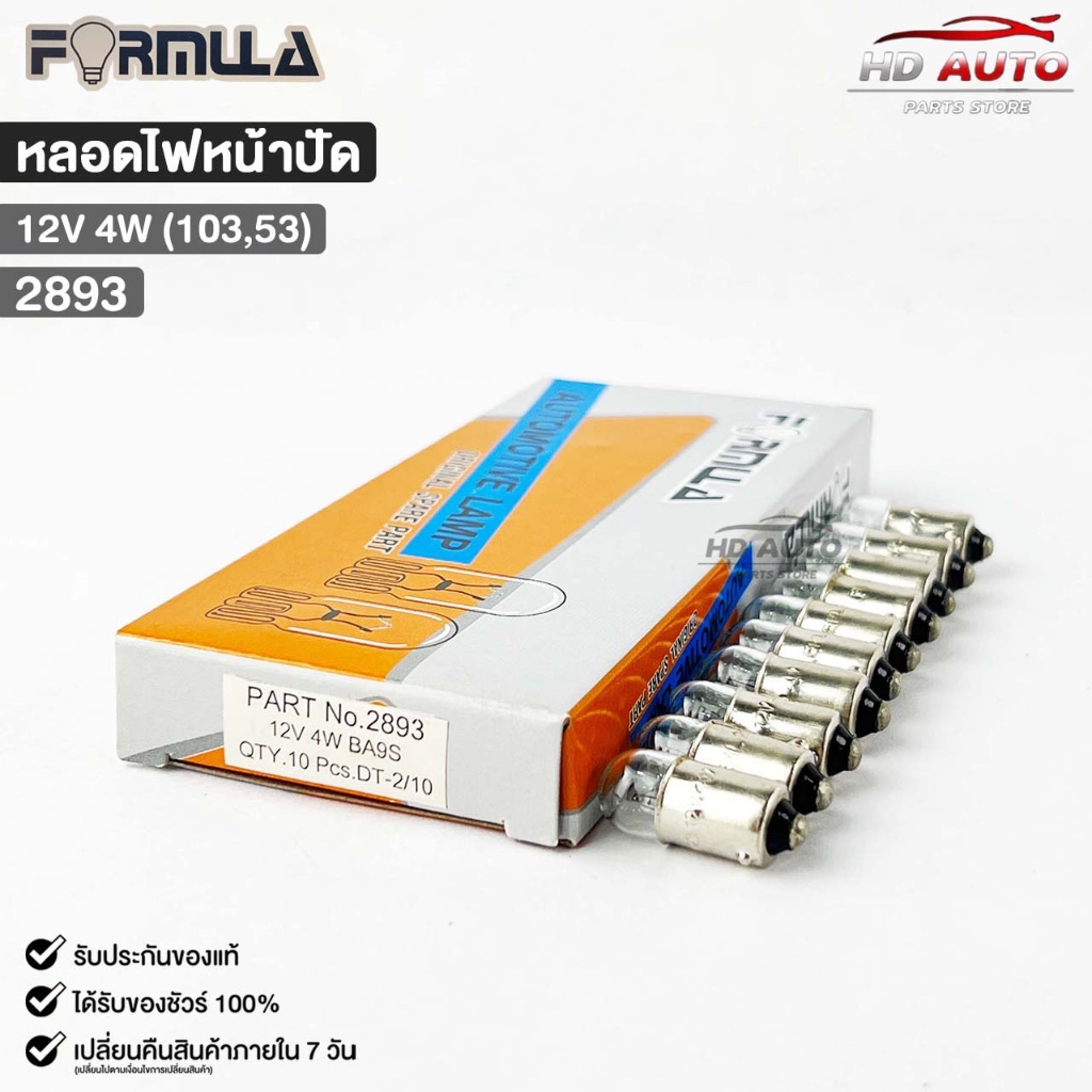 หลอดไฟหน้าปัด FORMULA 12V 4W (103,53) ( 1 กล่อง 10 ดวง ) ฟอร์มูล่า รหัส 2893