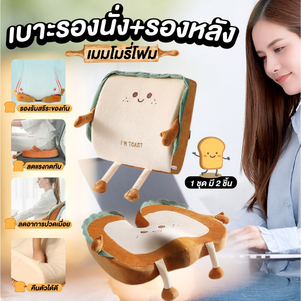 เซ็ตเบาะรองนั่ง รองหลัง เมมโมรี่โฟม ลายขนมปัง (2ชิ้น/เซ็ต)