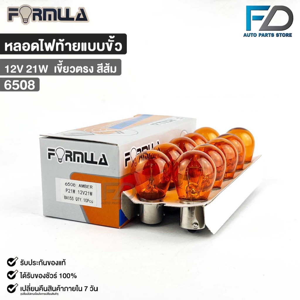 หลอดไฟท้ายแบบขั้ว FORMULA 12V 21W (เขี้ยวตรง สีส้ม) ( 1 กล่อง 10 ดวง ) รหัส 6508