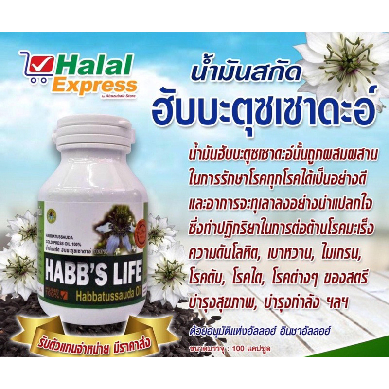น้ำมันเทียนดำ น้ำมันฮับบะตุสเซาดาห์  สกัดเย็น Black Cumin Seed Oil Habbatussauda 100 แคปซูล