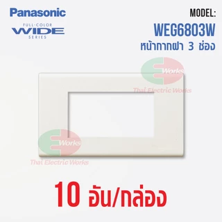 (ส่งด่วน) Panasonic หน้ากาก 3 ช่อง WEG6803 สีขาว Wide Series ฝาครอบสวิตช์ สำหรับสวิตช์และเต้ารับ (แพ็ก 10 อัน)