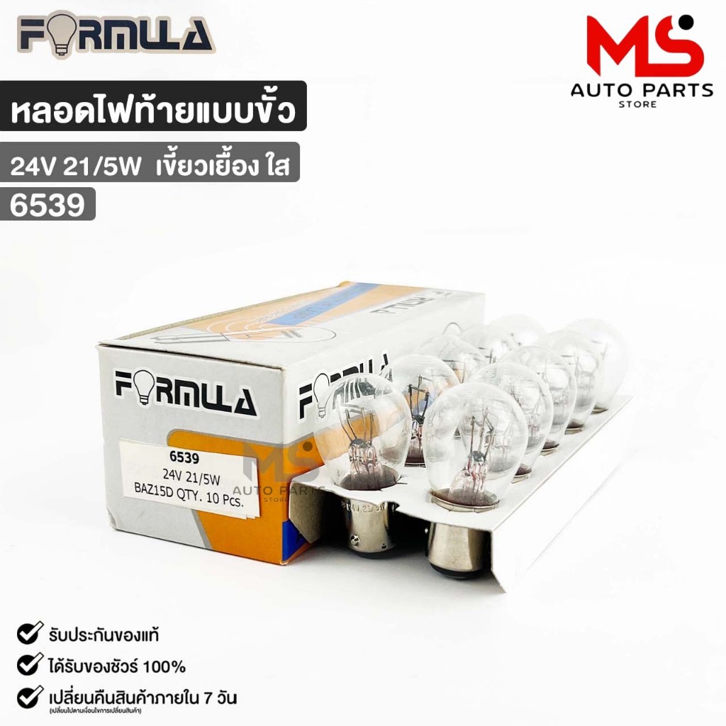 หลอดไฟท้ายแบบขั้ว FORMULA 24V 21/5W เขี้ยวเยื้อง ใส (1 กล่อง 10 ดวง ) รหัส 6539