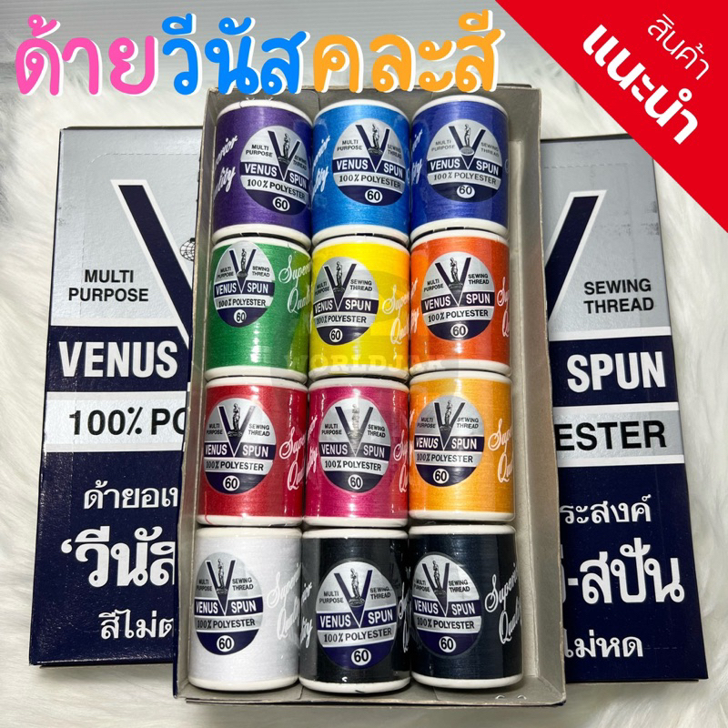 ‼️ระวังสินค้าลอกเลียนแบบ‼️ด้ายวีนัส คละสี 12 สี สีหลักสำหรับช่างเย็บผ้า ไม่ต้องเสียเวลาคลิกสี (12 หลอด) - สินค้าพร้อมส่ง