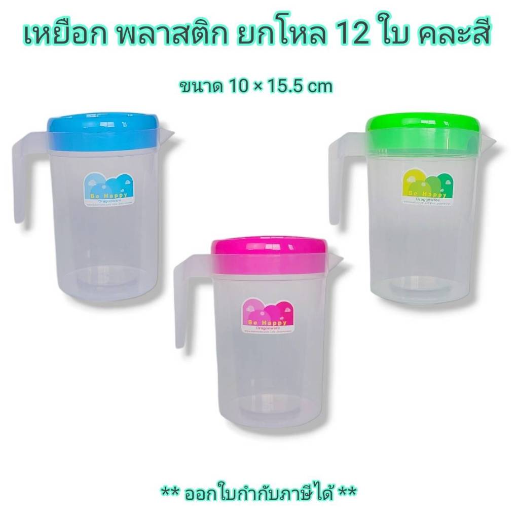 Small Evting ( แพ็คล่ะ 12 ใบ ) เหยือกน้ำ พลาสติก สีขาว คละสี No.579-S เหยือก ใส่น้ำ เหยือกตวง