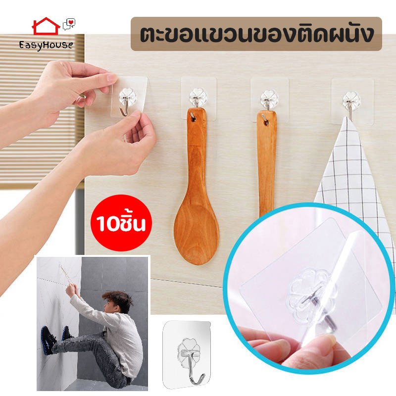 Easyhouse (10ตัว ) ตะขอติดผนัง ติดปูนได้ ตะขออเนกประสงค์ ตะขอติดกำแพง ที่ติดผนัง