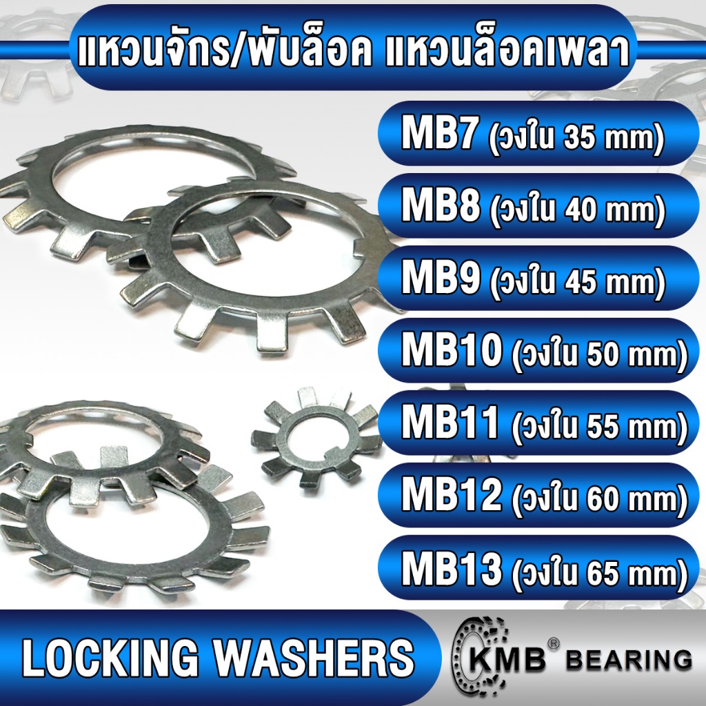 แหวนจักรพับล็อค MB7 MB8 MB9 MB10 MB11 MB12 MB13 KMB แหวนล็อคเพลา (LOCKING WASHERS) แหวนจักร MB ใช้กั