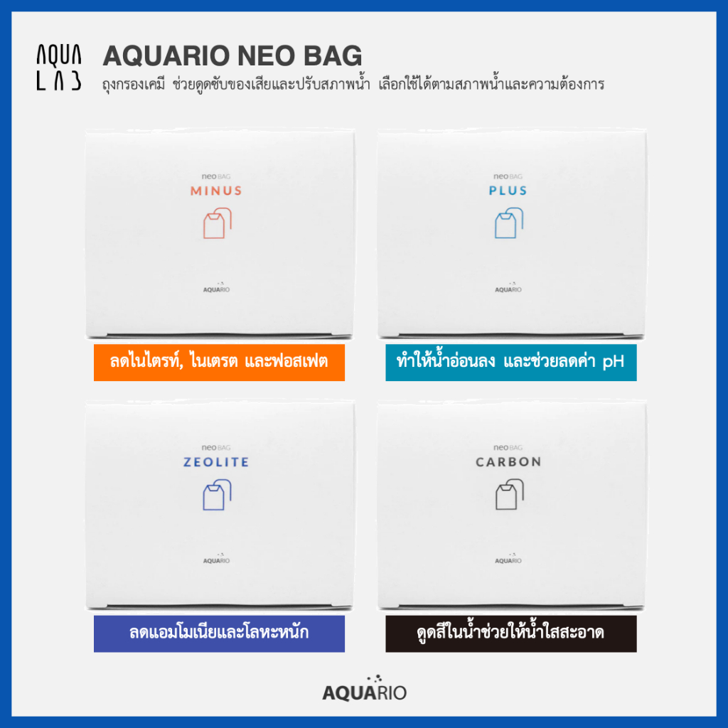 Aquario Neo Bag ถุงวัสดุกรอง ช่วยดูดซับของเสียและปรับสภาพน้ำ เลือกใช้ได้ตามสภาพน้ำและความต้องการ