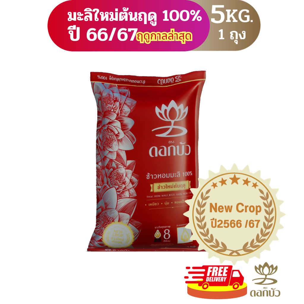 (ส่งฟรี) ข้าวตราดอกบัว ข้าวหอมมะลิใหม่ต้นฤดู100% 5 กก.Pack 1 ถุง