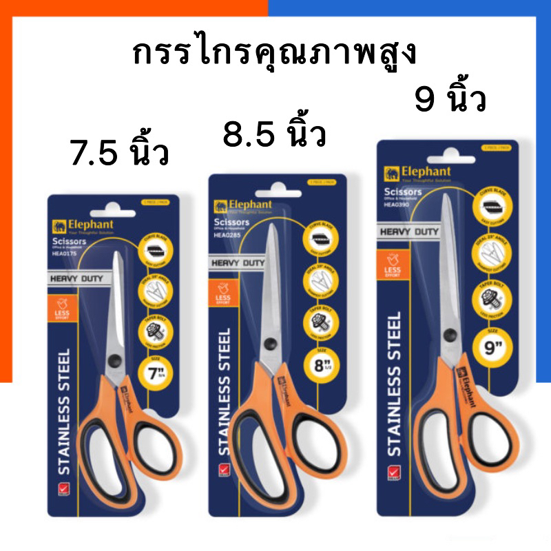 กรรไกร คุณภาพสูง HEA Heavy Duty ขนาด 7.5 นิ้ว 8.5 นิ้ว 9 นิ้ว Elephant ตราช้าง US.Station