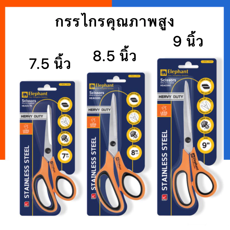 กรรไกร คุณภาพสูง HEA Heavy Duty ขนาด 7.5 นิ้ว 8.5 นิ้ว 9 นิ้ว Elephant ตราช้าง US.Station