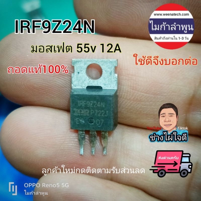 IRF9Z24N P มอสเฟต 55V 12A ของถอดแท้ชัวร์ อะไหล่อิเล็กทรอนิกส์ ไมก้าบำพูน