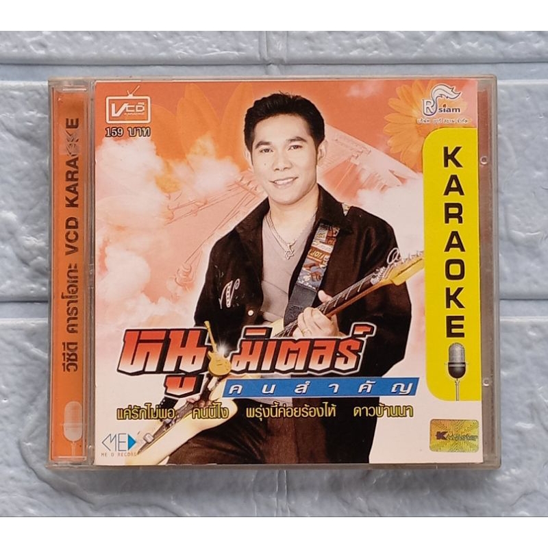 VCD Karaoke_หนู มิเตอร์ : คนสำคัญ  [คนสำคัญ, แค่รักไม่พอ]