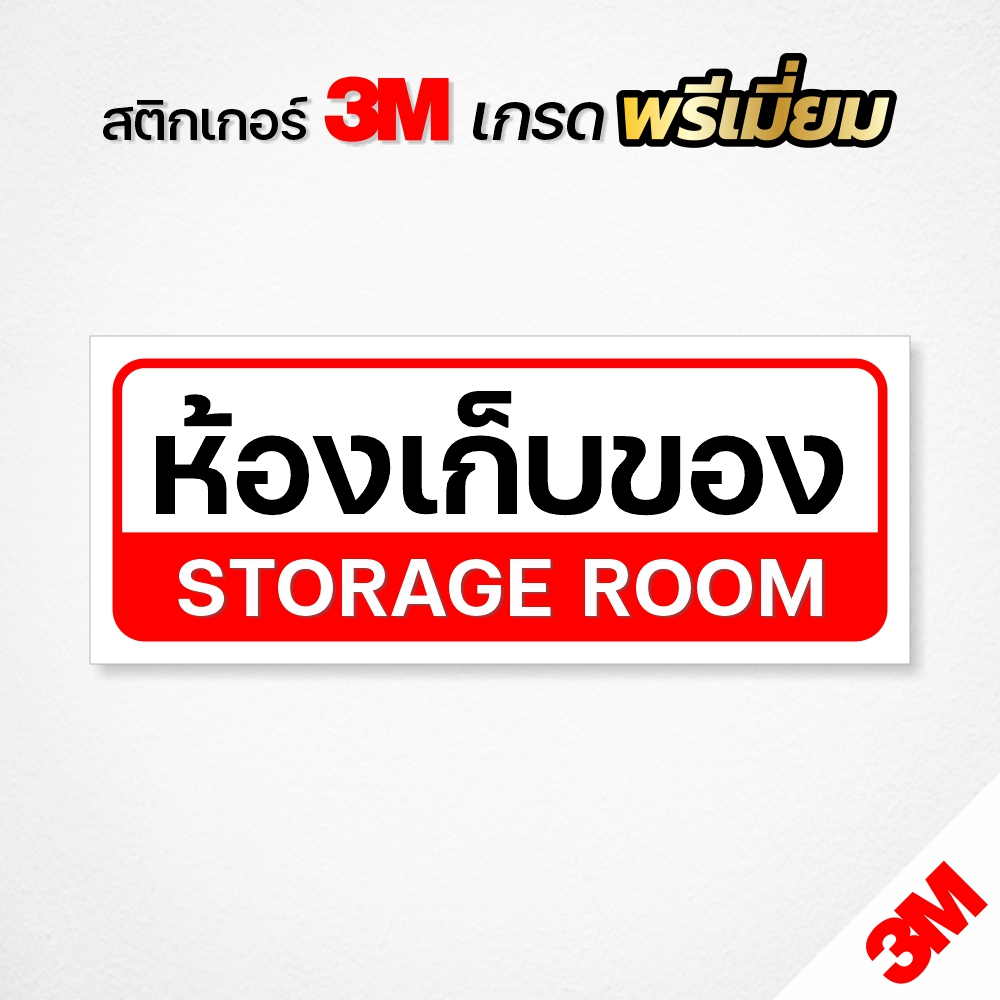 ป้ายห้องเก็บของ สติกเกอร์ห้องเก็บของ STORAGE ROOM สติกเกอร์ PVC 3M แท้