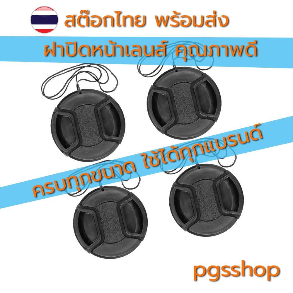 ฝาปิดหน้าเลนส์ ฝาปิด เลนส์ กล้อง Lens Cap ฝาปิดกล้อง ทุกขนาด ใช้ได้ทุกรุ่น canon nikon sony คุณภาพดี พร้อมส่ง