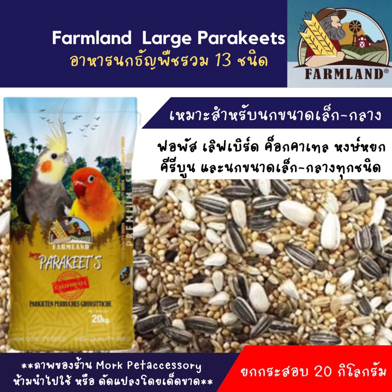 Farmland Parakeets California ธัญพืช13อย่าง บรรจุ 20 กก.