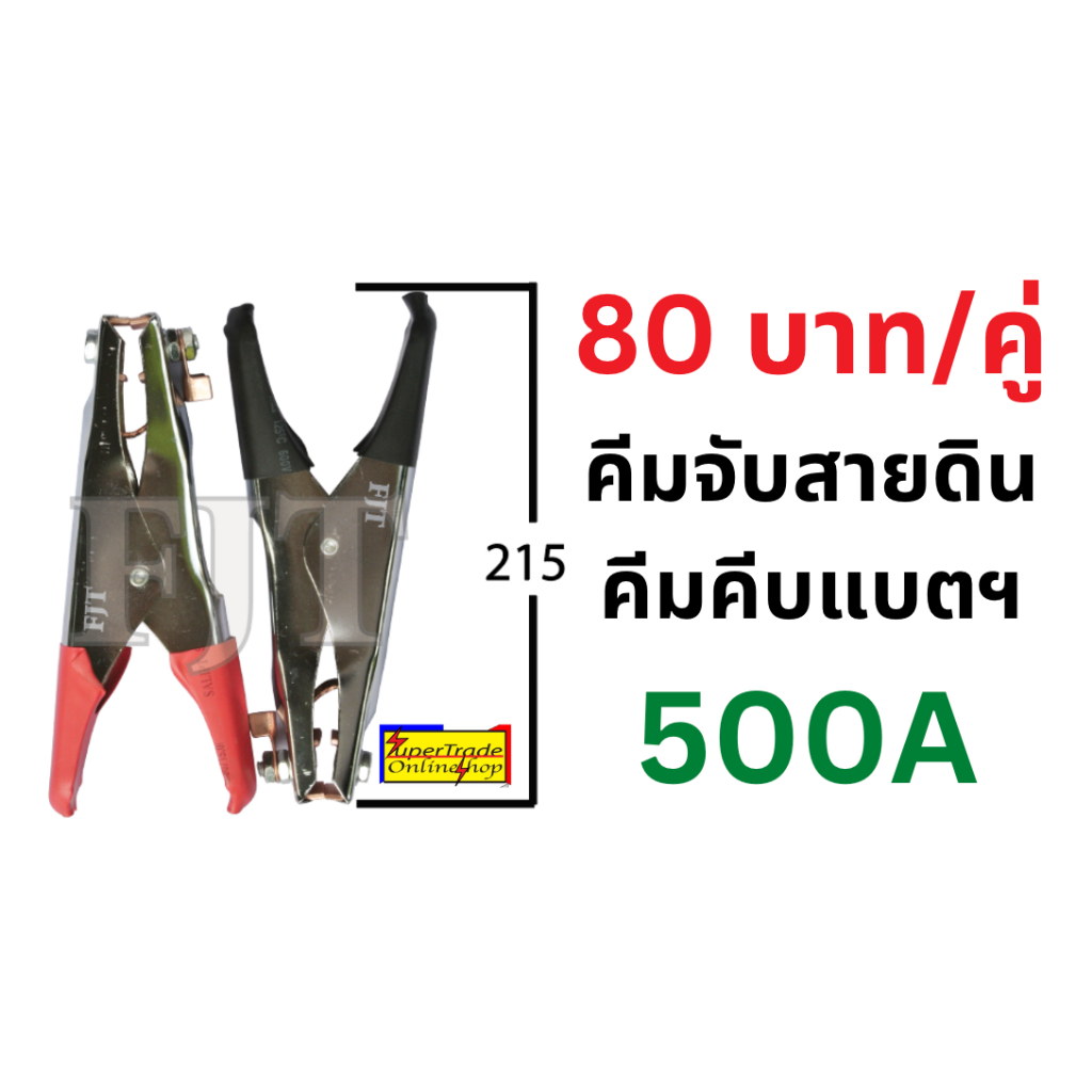 คีมจับ สายดิน สายกราวด์ คีมคีบแบตฯ ตัวใหญ่ ยาว 215mm 500A (ราคา/คู่) 20850105