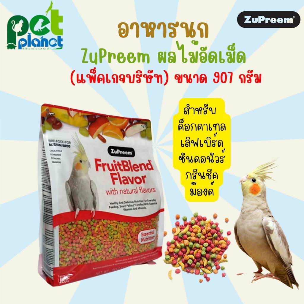 [ 907g. ] อาหารนก Zupreem ห่อแดง นกค็อกคาเทล ผลไม้อัดเม็ด สำหรับ นก ซันคอนัวร์ เลิฟเบิร์ด กรีนชีค สามารถใช้เป็น ขนมนก
