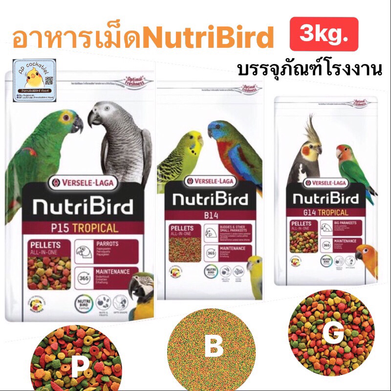 อาหารเม็ดNutriBird B14 B18 G14 P15 3kg. บรรจุภัณฑ์โรงงาน