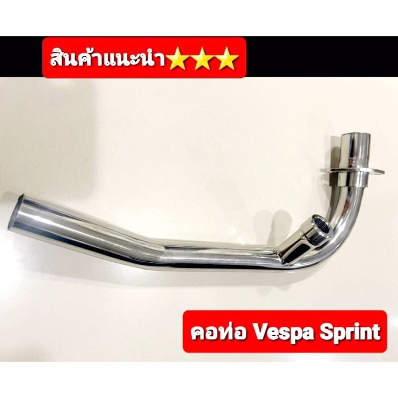 คอท่อเวสป้า vespa 28 มิล คอสแตนเลส