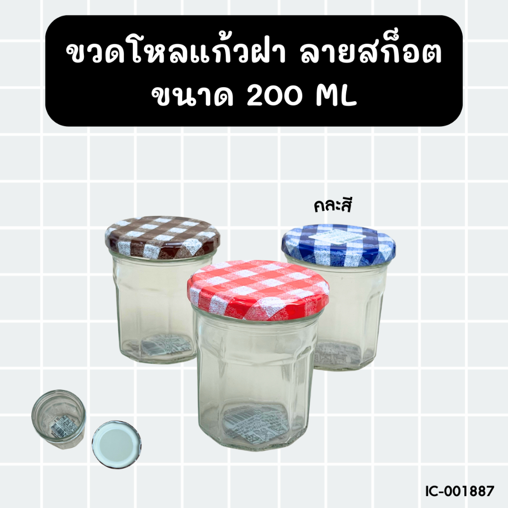 ขวดโหลแก้ว ใส่อาหาร ฝาลายสก็อต ขนาด 200 ml ส่งแบบคละสี BC771