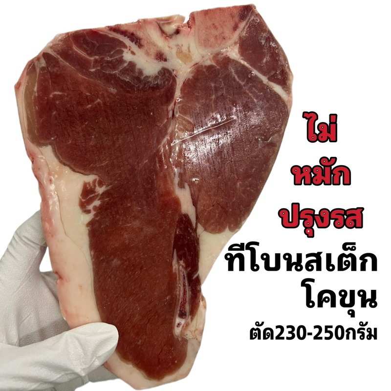 ทีโบนโคขุน(ไม่หมักปรุงรส)ตัด230-250กรัม/ชิ้น