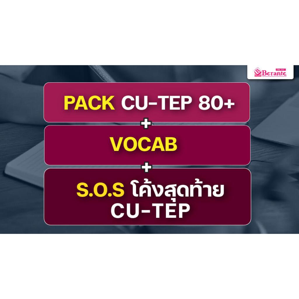 PACK CU–TEP 80 + VOCAB + s.o.s. โค้งสุดท้าย CU-TEP
