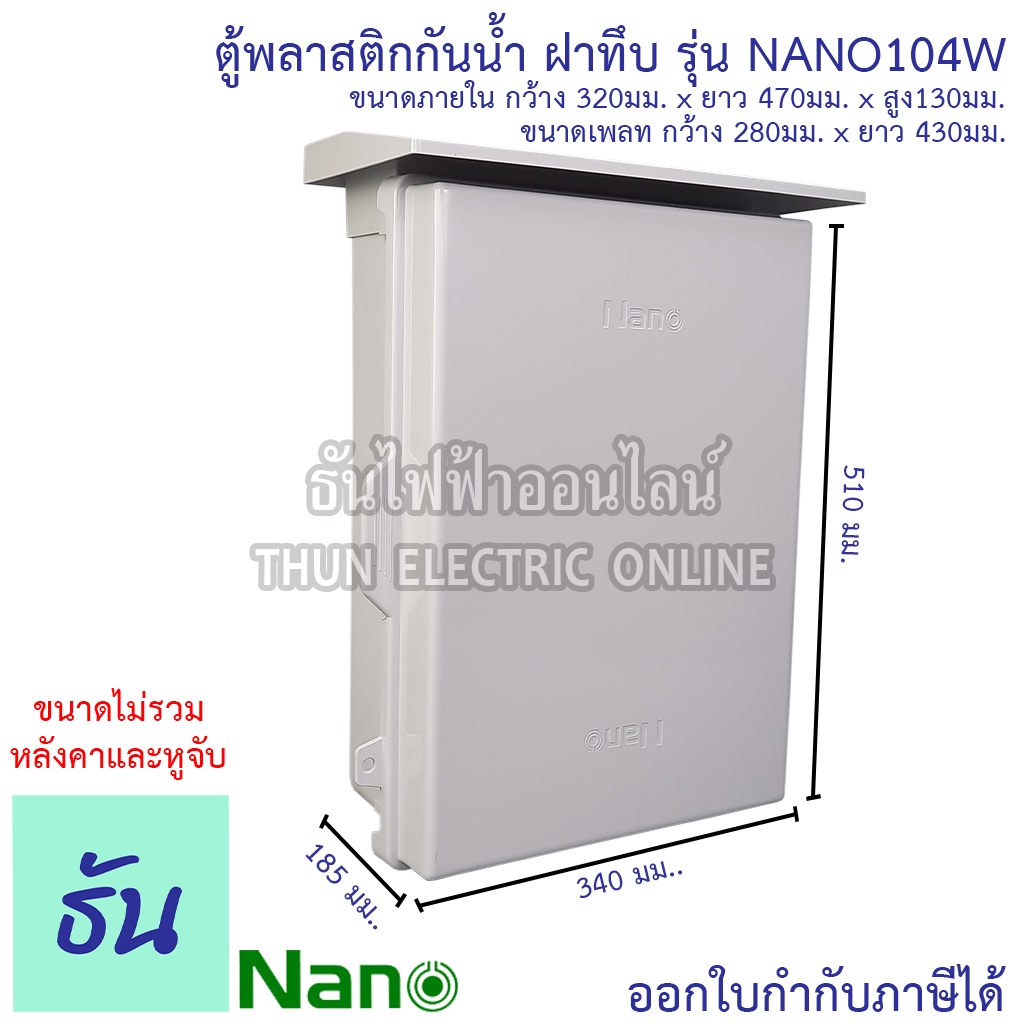 Nano ตู้กันน้ำ พลาสติก มีหลังคา เบอร์ # 4 ตู้ไฟ กันฝน ฝาทึบ สีขาว NANO-104W มีหลังคาฝาทึบ กันน้ำ กัน