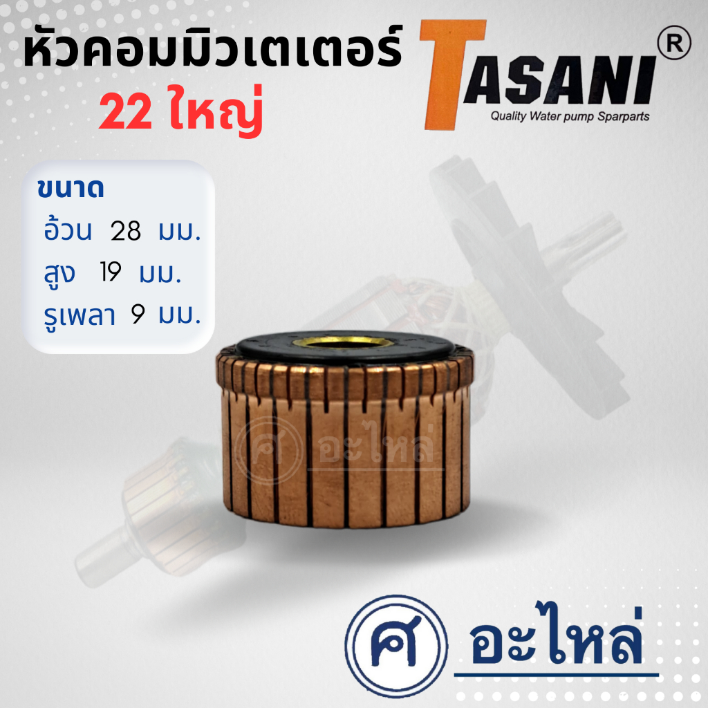 หัวคอมมิวเตเตอร์ อะไหล่เครื่องมือช่าง