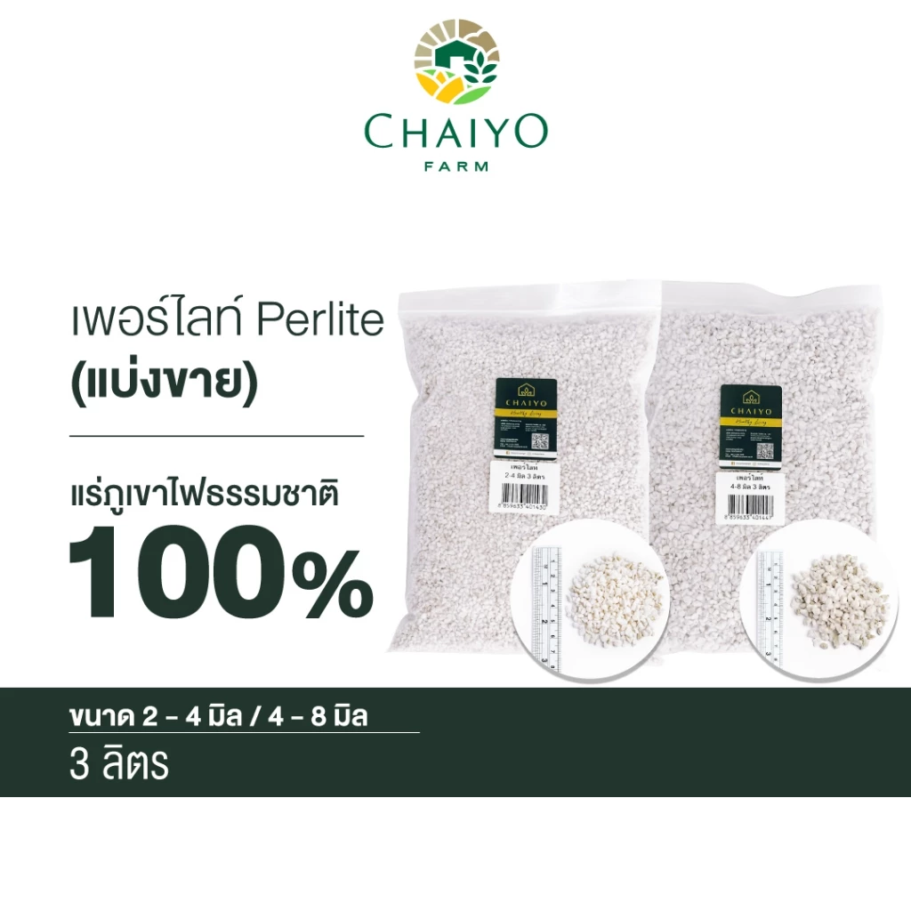 เพอร์ไลท์ แบ่งขาย 3 ลิตร Perlite 3L