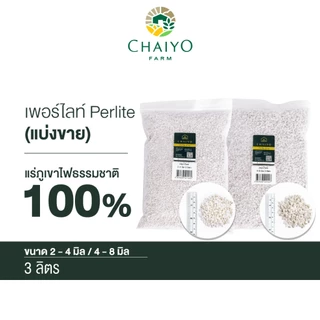 เพอร์ไลท์ แบ่งขาย 3 ลิตร Perlite 3L