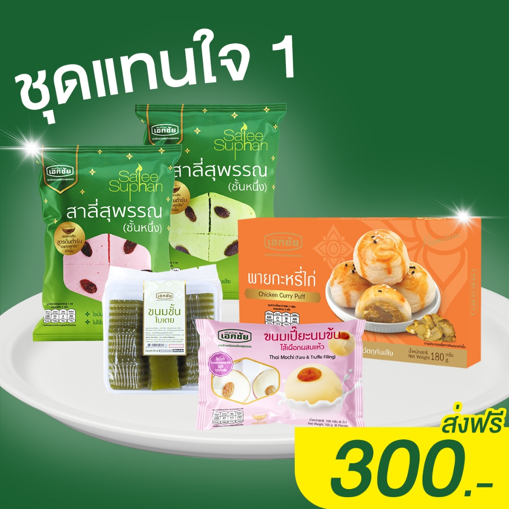 ชุดแทนใจ 1 (ส่งฟรี)  ส่งทุกวันอังคาร พฤหัสบดี เสาร์ อาทิตย์ เอกชัยสาลี่สุพรรณ