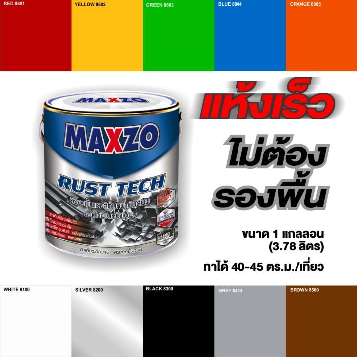 MAXZO RUST TECH สีทาเหล็ก 2 IN 1 สีกันสนิม สีMAXZO สีแมกโซ่ สีชนิดเงา สีขาว สีดำ