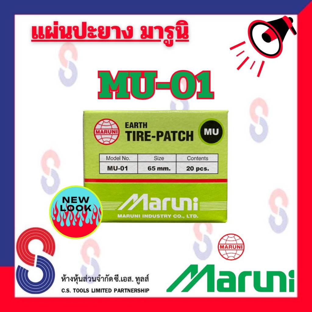 แผ่นปะยาง Maruni MU-01 มี 20 แผ่น คุณภาพสูง มารูนิ แผ่นปะยางสีเขียว ขนาด 65 มม. อุปกรณ์ปะยาง