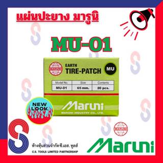 แผ่นปะยาง Maruni MU-01 มี 20 แผ่น คุณภาพสูง มารูนิ แผ่นปะยาง…