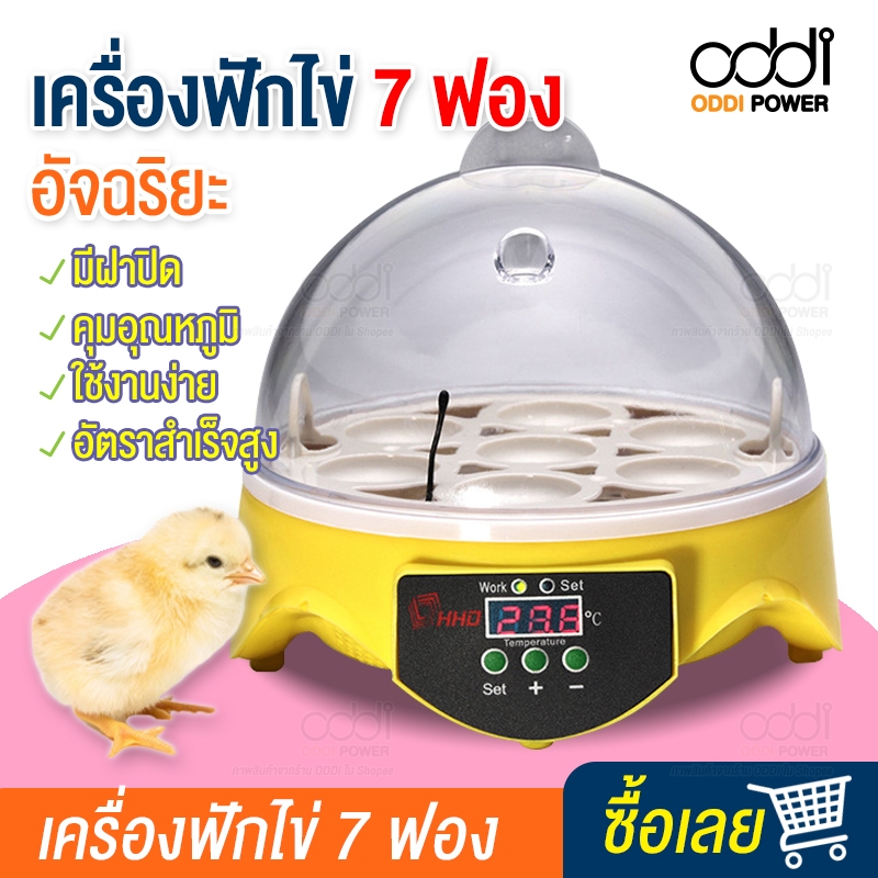 เครื่องฟักไข่อัจฉริยะ สำหรับ 7 ฟอง อัตโนมัติ ควบคุมอุณหภูมิด้วยระบบอัจฉริยะ เพาะพันธุ์ไข่