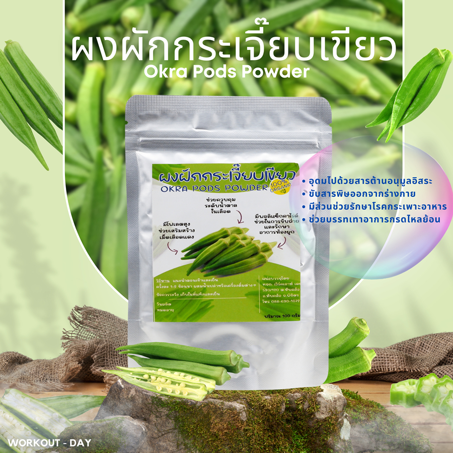 ผงฝักกระเจี๊ยบเขียว มีอย. ขนาด100กรัม กระเจี๊ยบเขียว