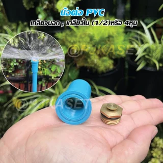 ข้อต่อ PVC เกลียวนอก, เกลียวใน ขนาด 1/2 (4 หุน) สำหรับงานเกษตร และ DIY