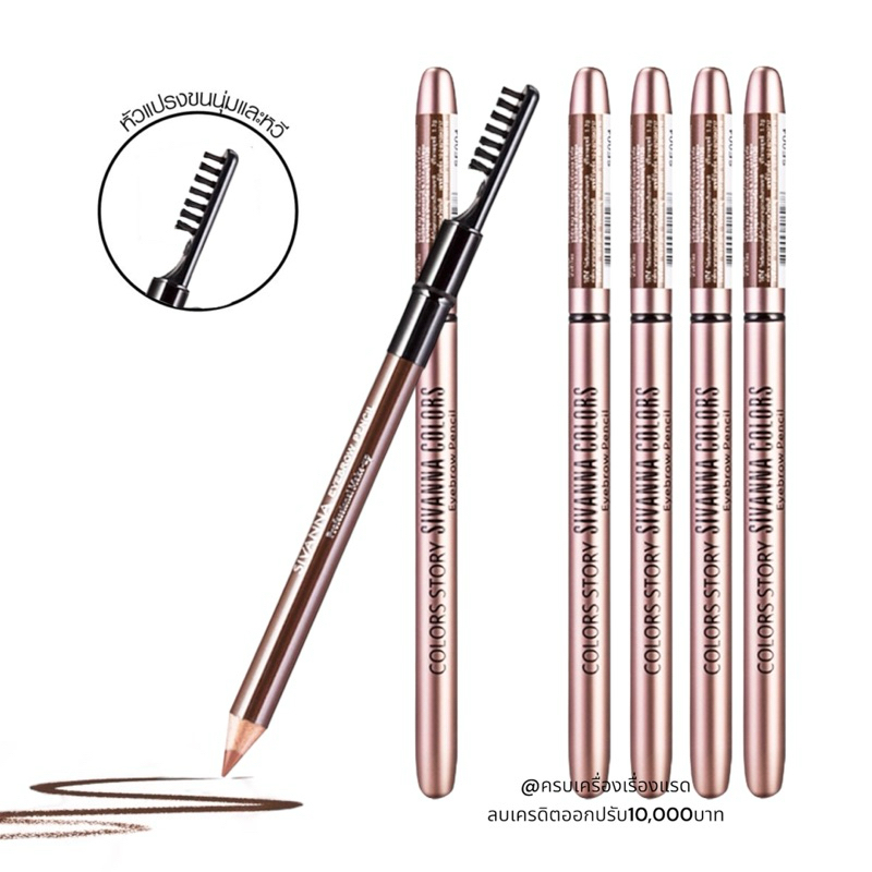 ส่งฟรี/ส่งไว ดินสอเขียนคิ้ว คิ้วกันน้ำ ที่เขียนคิ้ว มีแปรงปัด SIVANNA COLORS EYEBROW PENCIL ES004 ติดทน กันเหงื่อ
