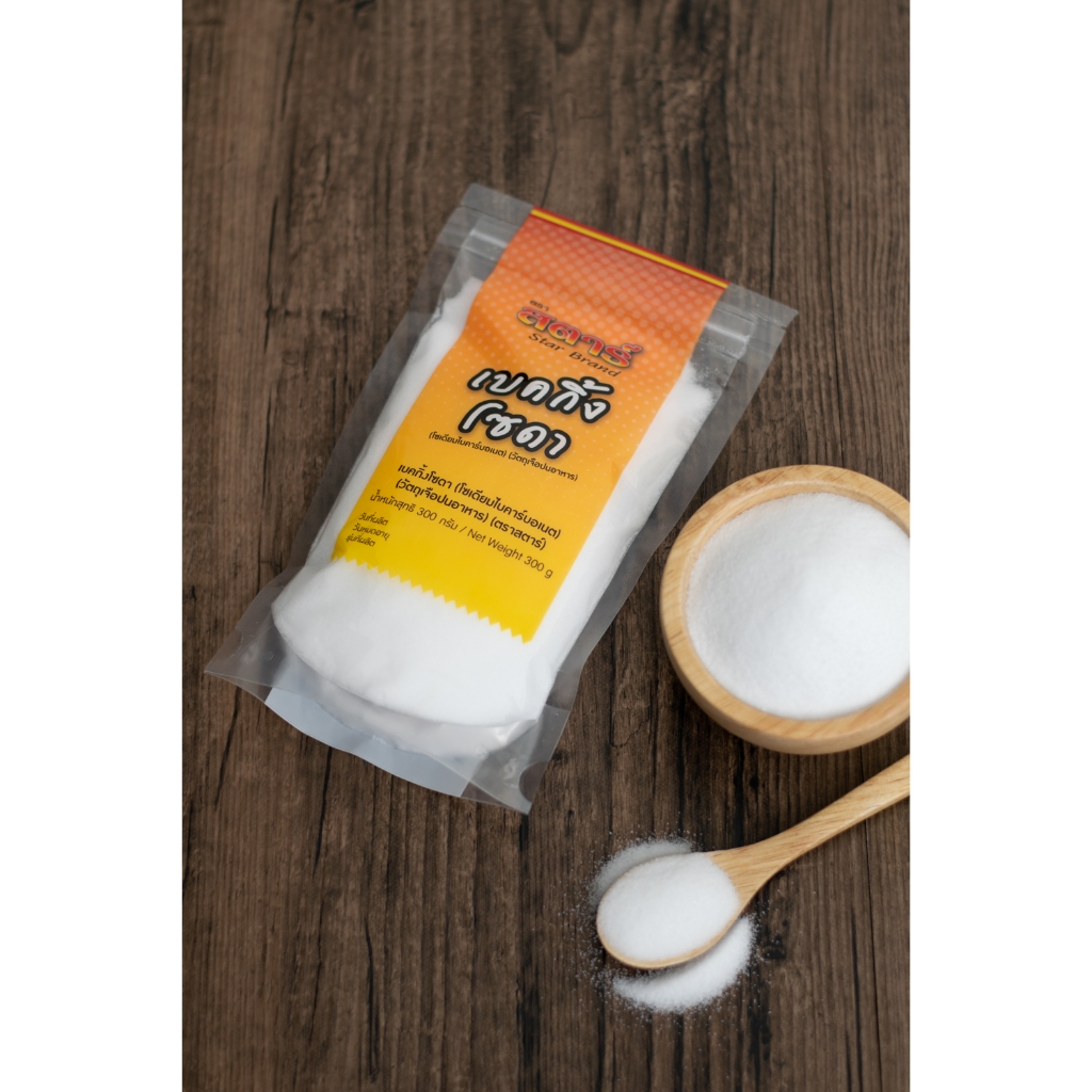[300 กรัม x 3 ถุง] เบคกิ้งโซดา เกรดอาหาร ใช้ล้างผักผลไม้ได้ (Baking Soda) (Food Grade) ตราสตาร์ - รูปที่ 3