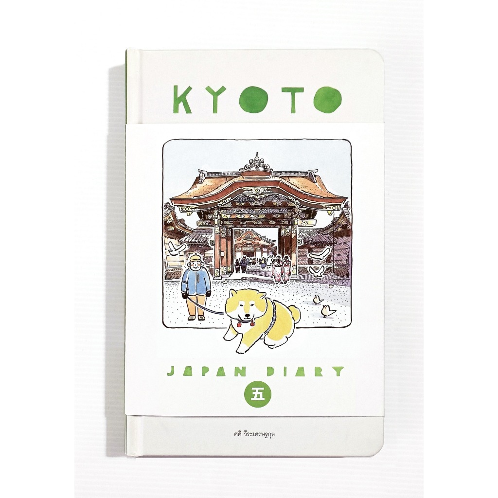 Fathom_ KYOTO Japan Diary เล่ม 5 Sasi's Sketch book / ศศิ วีระเศรษฐกุล / Fullstop
